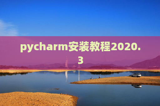pycharm安装教程2020.3