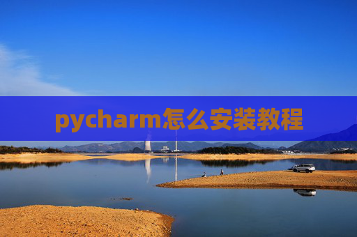 pycharm怎么安装教程